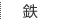 Ŵ